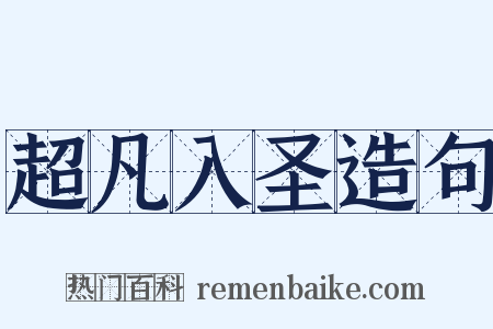 超凡入圣造句是什么意思的图片